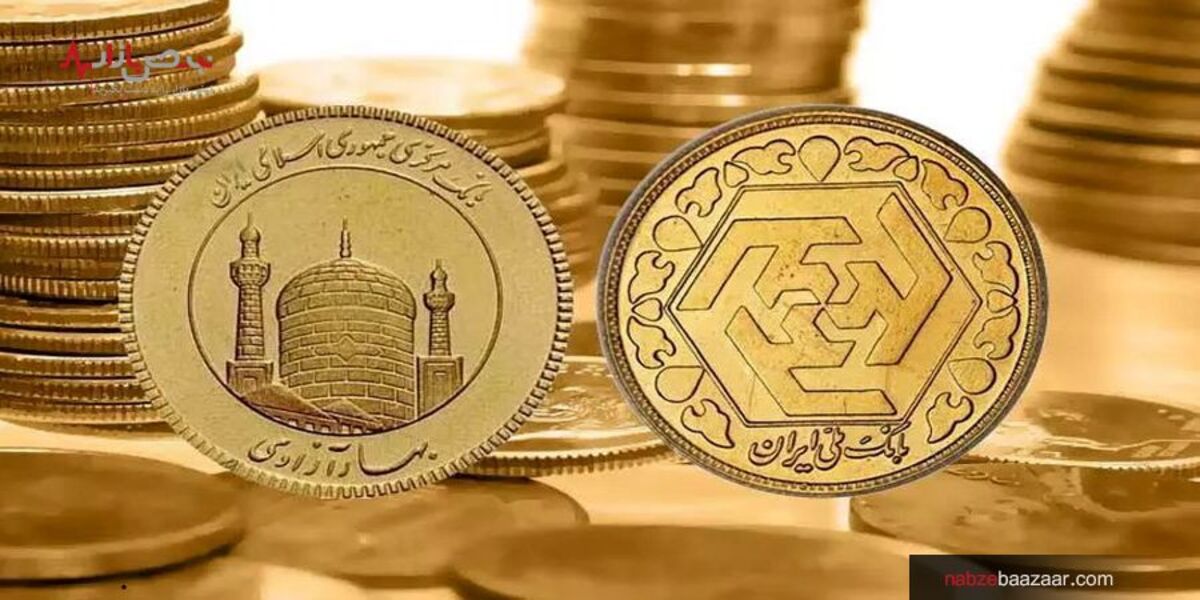 قیمت سکه امامی و بهار آزادی در معاملات امروز یکشنبه ۲۸ آذر ۱۴۰۰