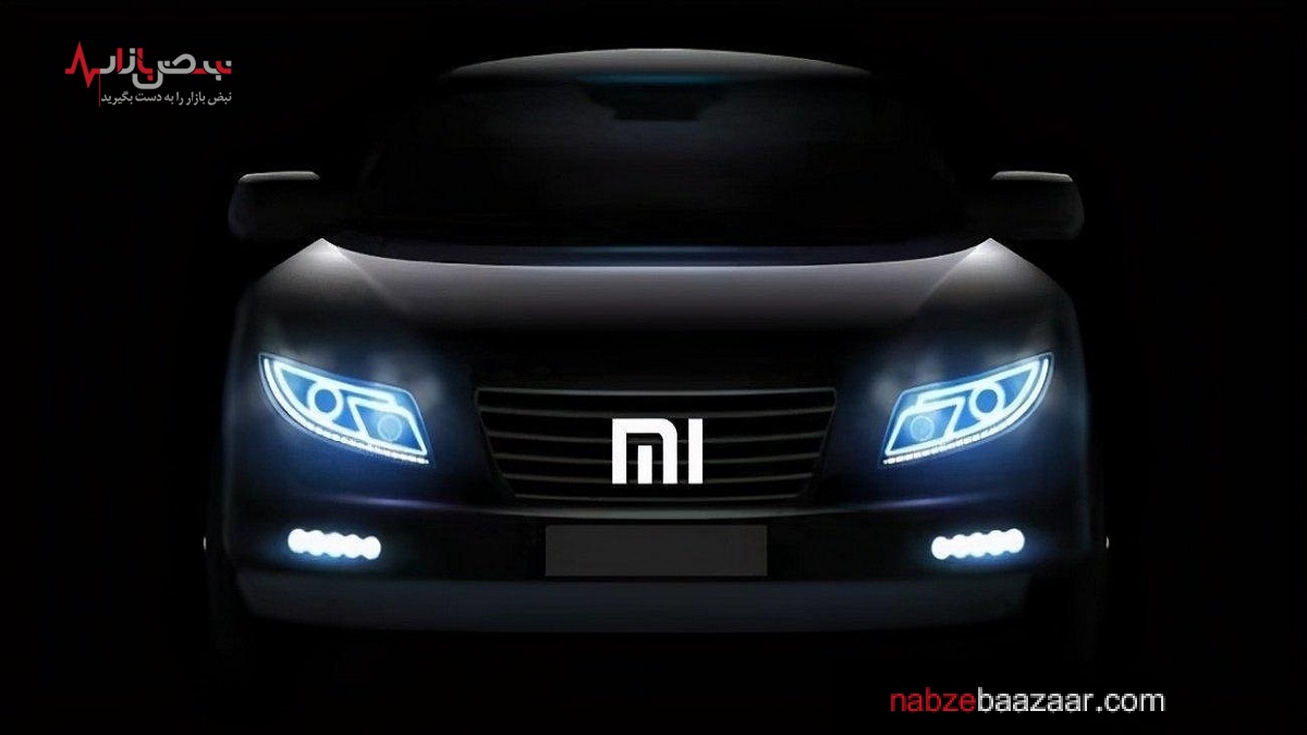 تصمیم شیائومی برای ورود به بازار خودرو‌های برقی جدی است