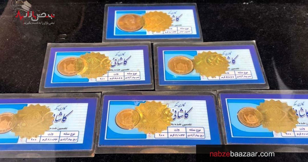 بررسی قیمت سکه امامی و سکه بهار آزادی امروز ۸ آذر ۱۴۰۰