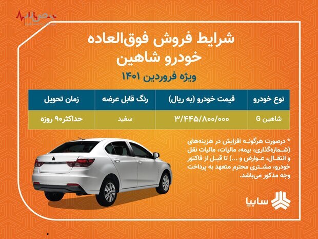 فروش خودروی شاهین بدون قرعه کشی فروش خودروی شاهین بدون قرعه کشی