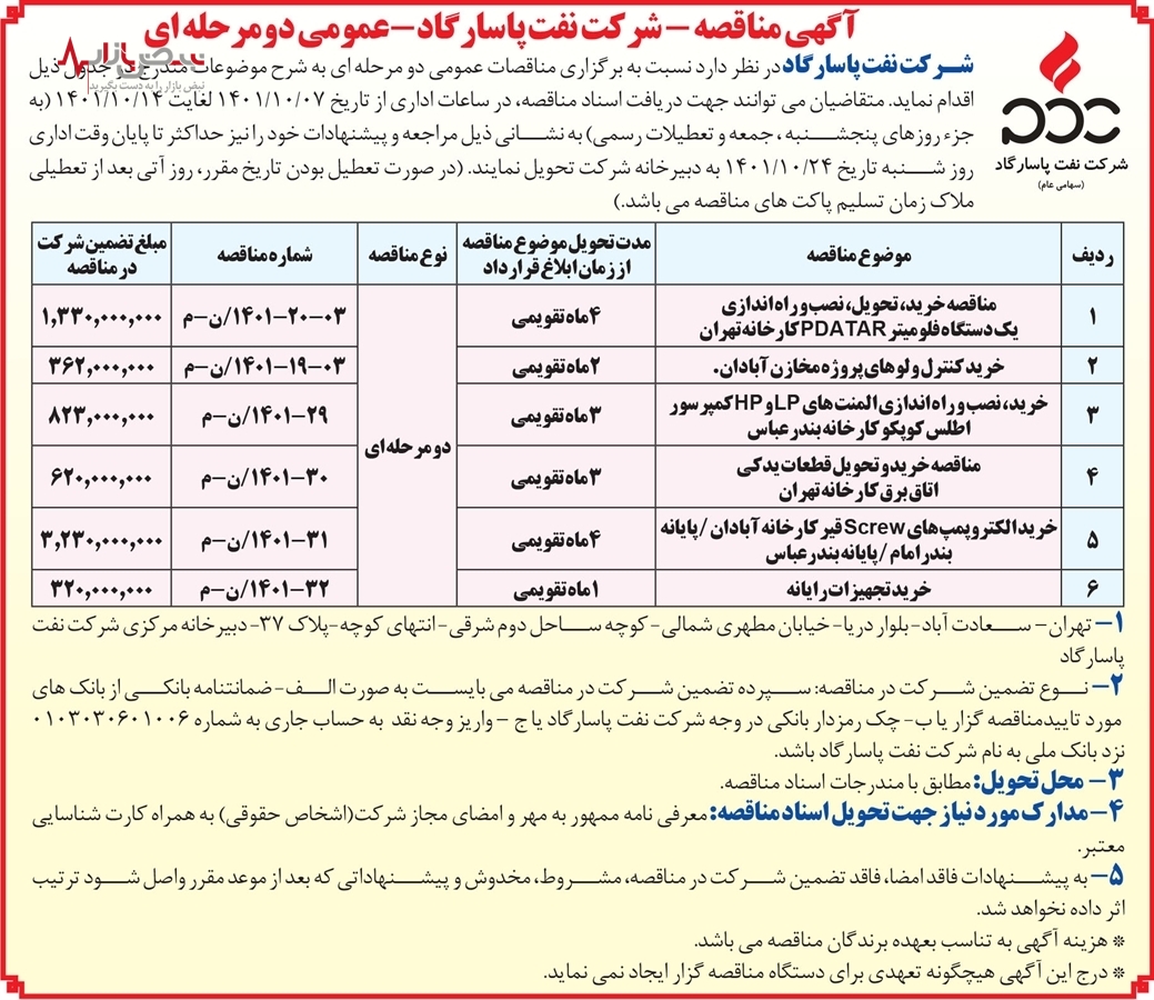 آگهی مناقصه عمومی دومرحله ای شرکت نفت پاسارگاد