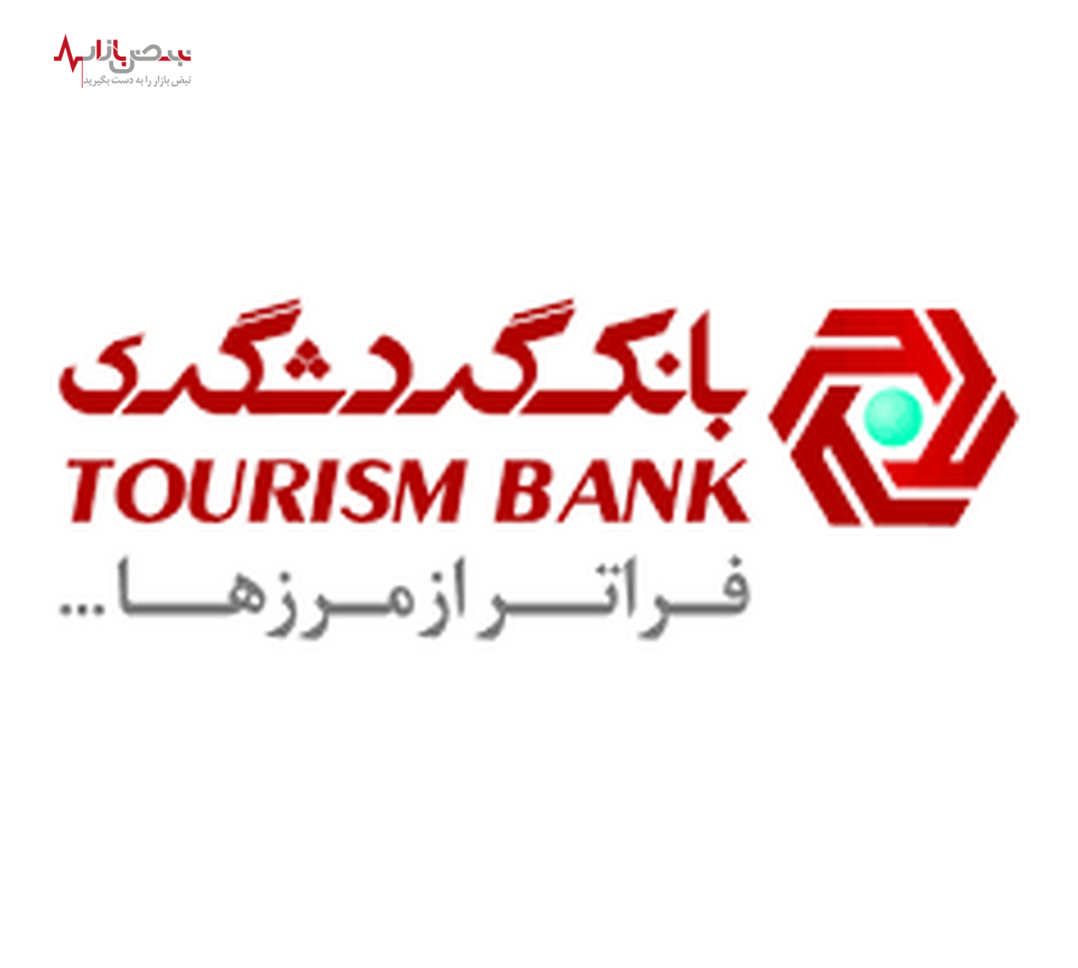 درآمد‌های بانک گردشگری ۲۶۰ درصد افزایش یافت