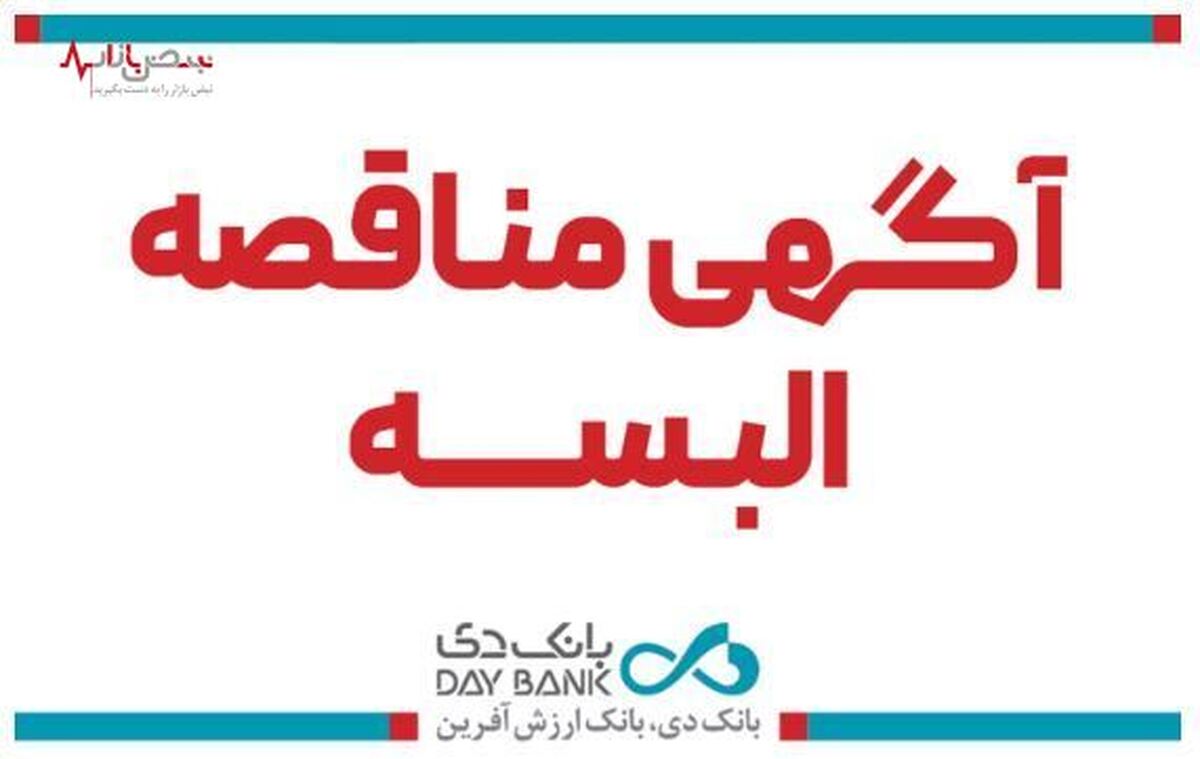 انتشار آگهی مناقصه تامین البسه سازمانی کارکنان بانک دی