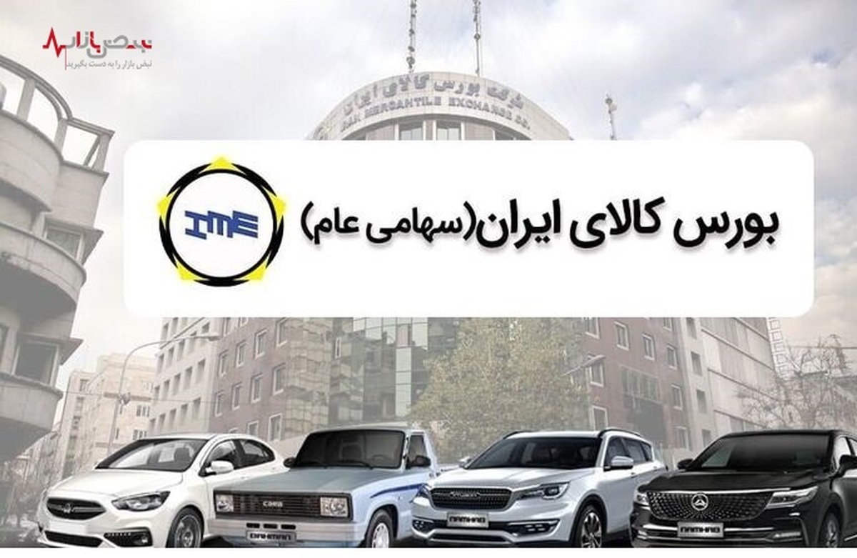 موضع مشترک مدیران سایپا و ایران خودرو در قبال بورس کالا/سند