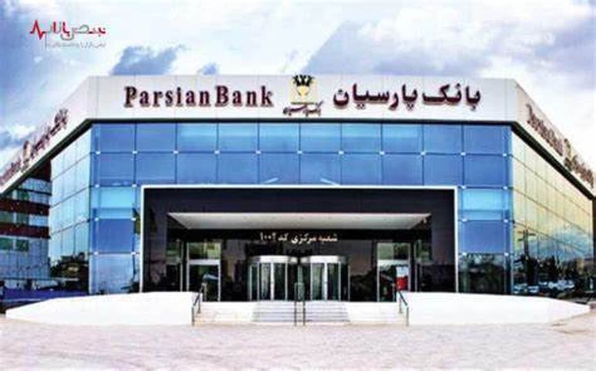 سرمایه گذاری در جهت خلق ارزش افزوده بالا، استراتژی اصلی بانک پارسیان