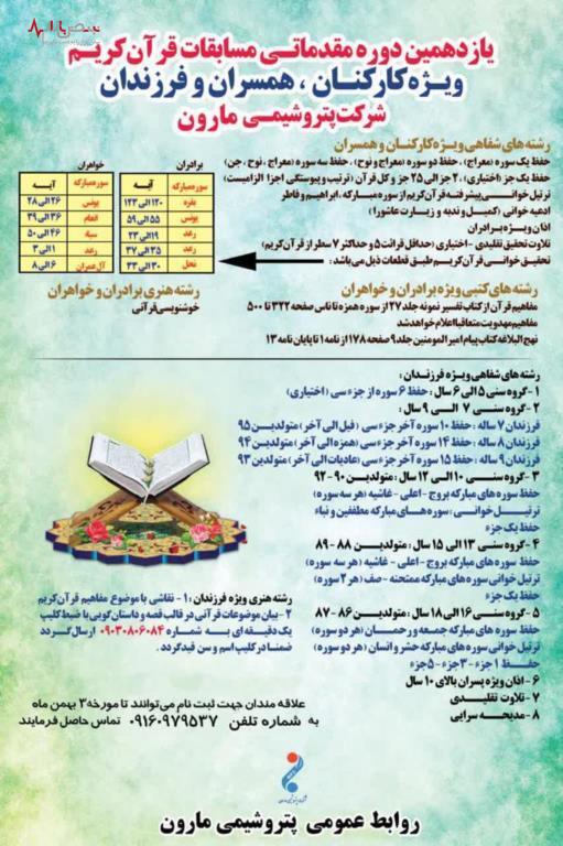 یازدهمین دوره مقدماتی مسابقات قرآن کریم ویژه کارکنان، همسران و فرزندان