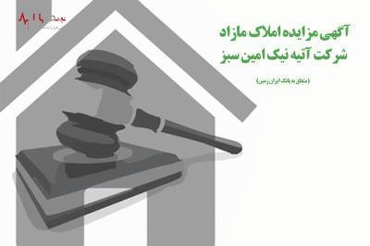 آگهی مزایده عمومی املاک بانک ایران زمین شماره ۱۴۰۱/۲/۲