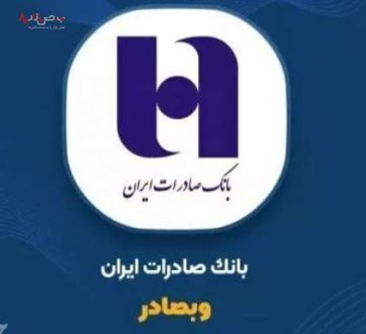 سود بانک صادرات در آذرماه را اینجا ببینید