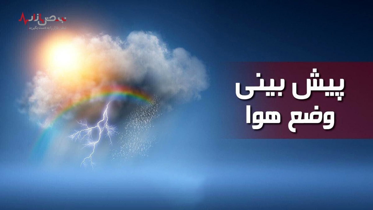 هواشناسی سه‌شنبه ۱۱ بهمن ۱۴۰۱/هشدار بارش‌های سنگین در  این۱۳ استان