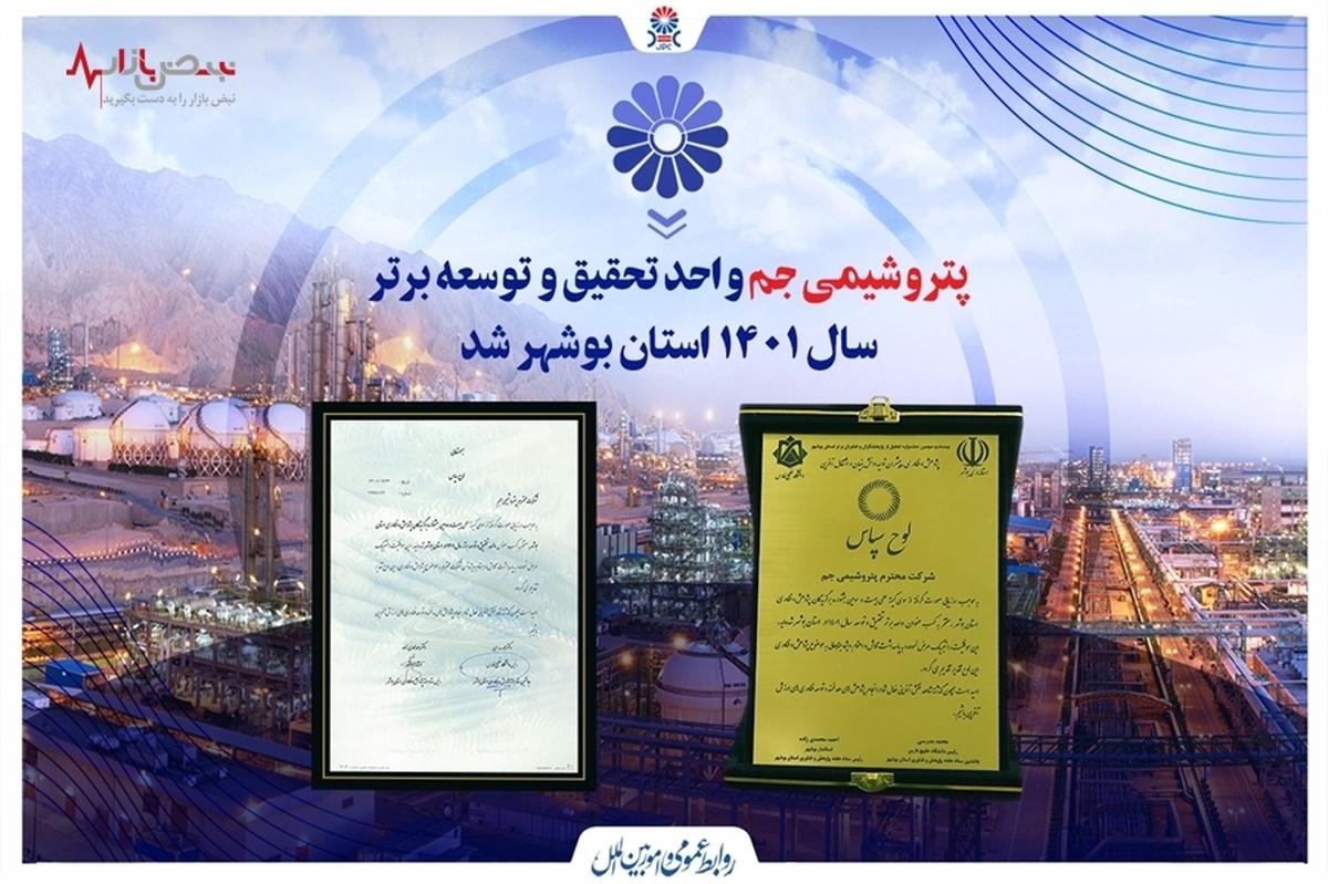 پتروشیمی جم واحد برتر تحقیق و توسعه سال ۱۴۰۱ استان بوشهر شد