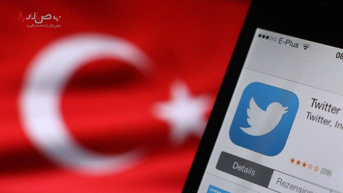 فیلتر توییتر در کشور زلزله زده ترکیه