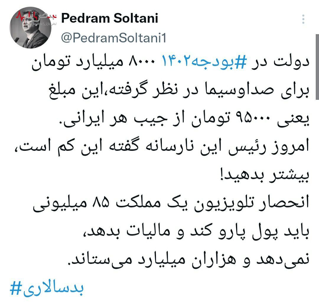 هر ایرانی باید در سال ۹۵ هزار تومان به صدا و سیما بدهد