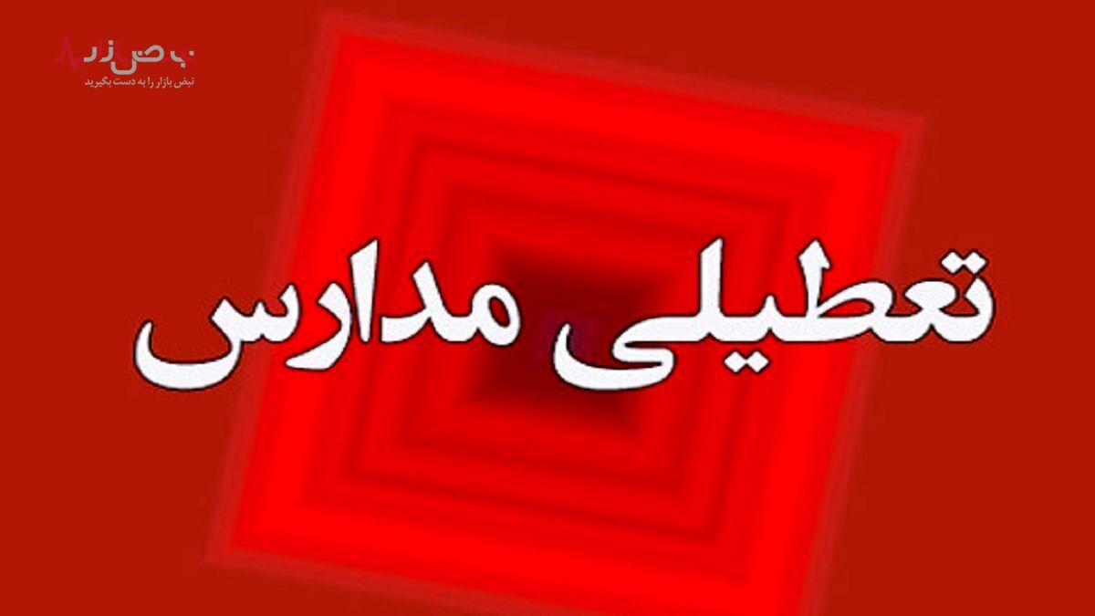 فوری/تعطیلی مدارس در ۵ منطقه تهران