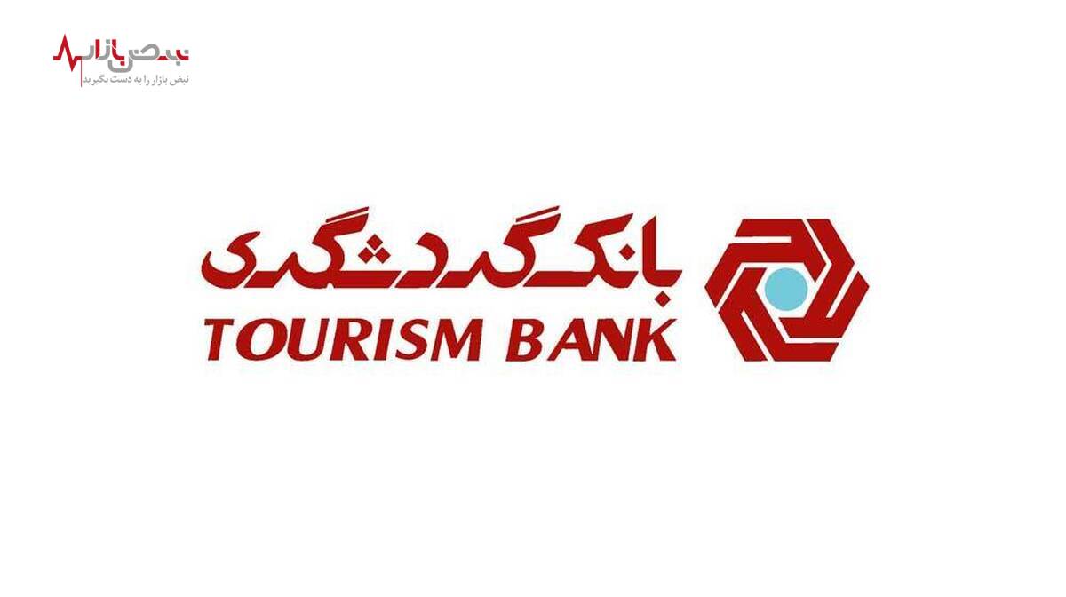 بهبود سود مبادلات و معاملات ارزی در بانک گردشگری در 10 ماه نخست امسال