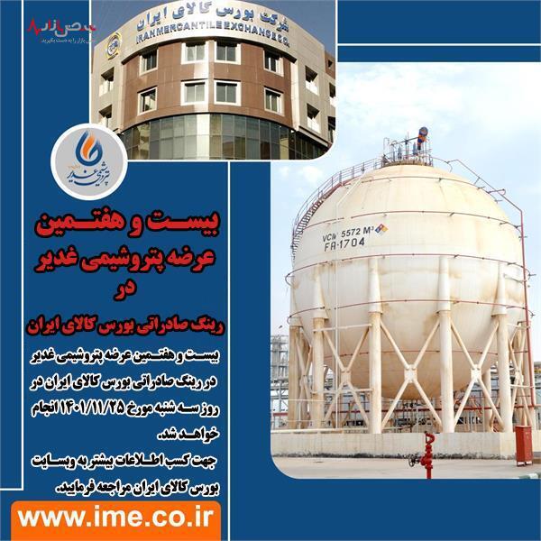 بیسـت و هفتـمین عرضه پتروشیمی غدیر در رینگ صادراتی بورس کالای ایران