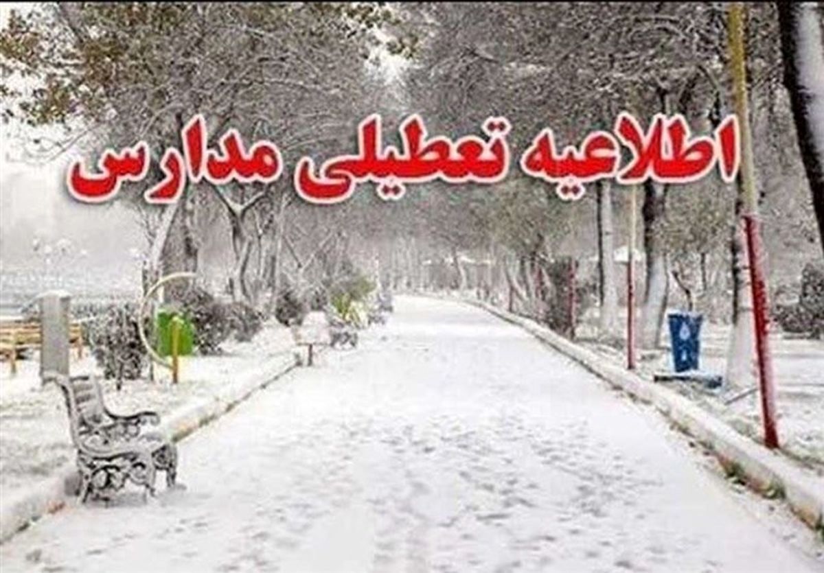 تعطیلی مدارس در این مناطق تهران