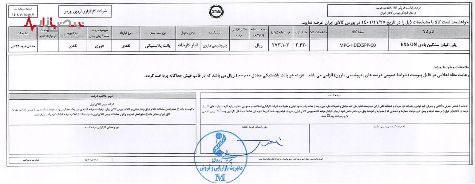 عرضه محصولات پتروشیمی مارون در بورس کالای ایران