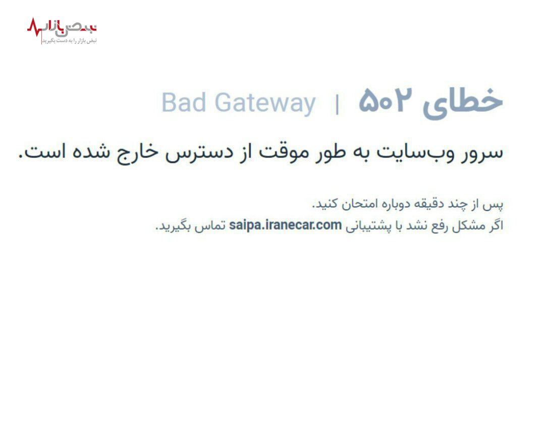 سایت سایپا از دسترس خارج شد/عکس