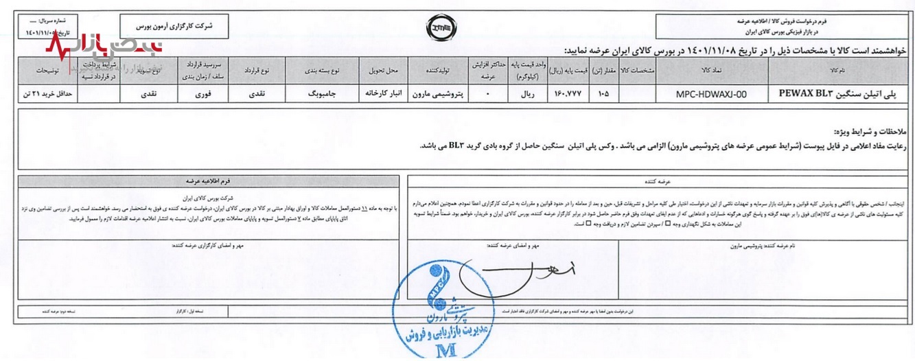 عرضه محصولات پتروشیمی مارون در بورس کالای ایران