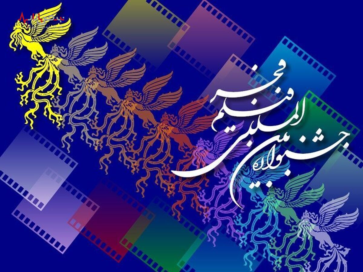 بلیت‌فروشی جشنواره فیلم فجر از کی آغاز می شود؟