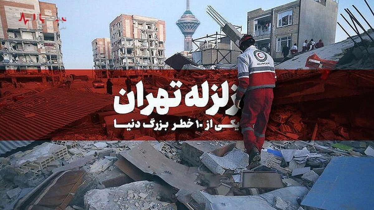 تهران قتلگاه زلزله دارد؟