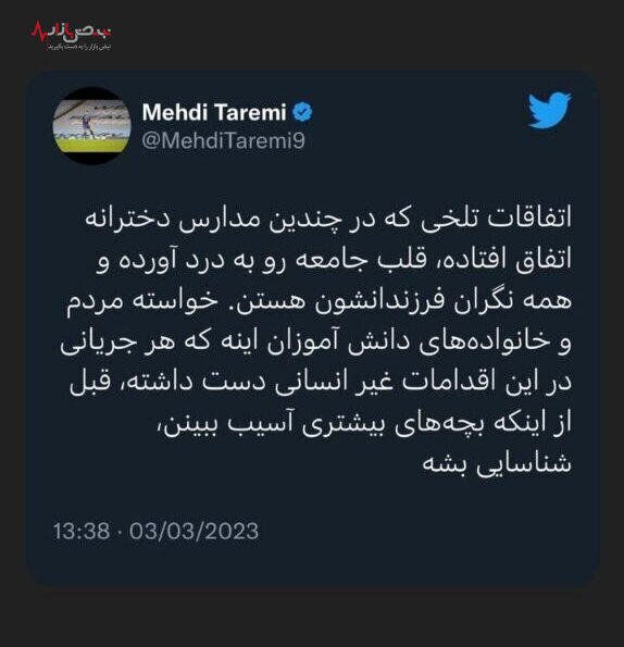 واکنش ستاره تیم ملی به مسمومیت دانش آموزان