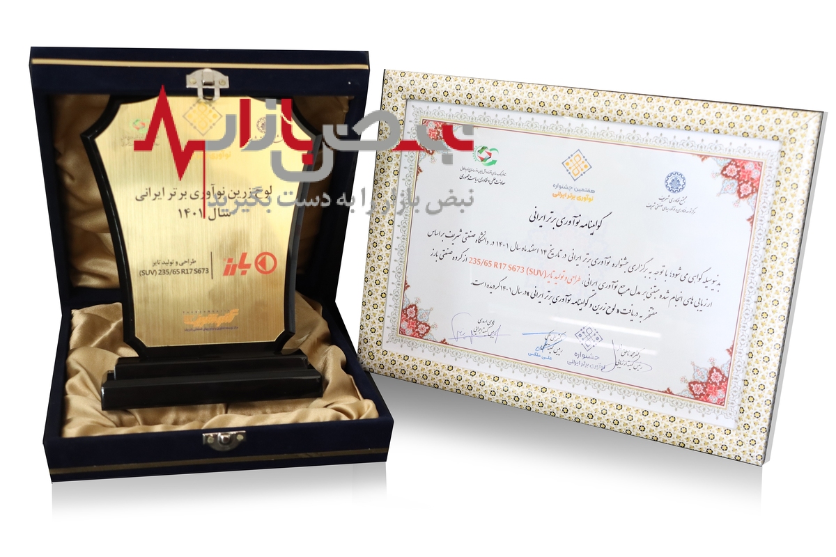 لوح زرین نوآوری برتر ایرانی به گروه صنعتی بارز اهدا شد.