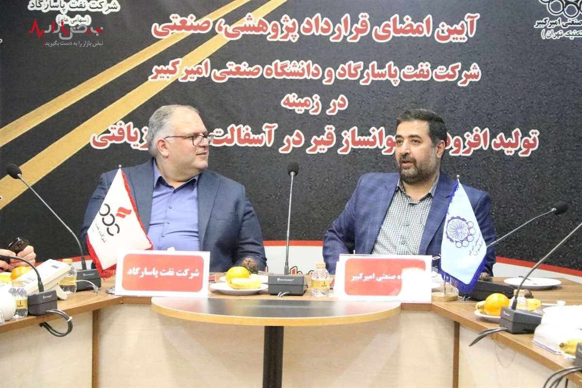 شرکت نفت پاسارگاد و دانشگاه صنعتی امیرکبیر تفاهم نامه همکاری امضا کردند