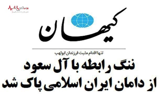 تیتر متضاد کیهان درباره رابطه با عربستان در دولت رئیسی و دولت روحانی/ عکس