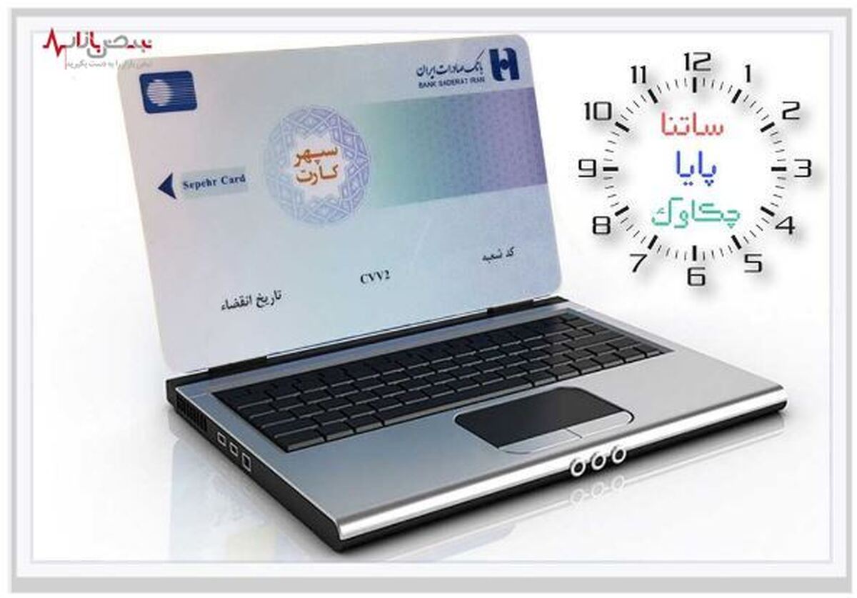 خدمات «چکاوک»، «ساتنا» و «پایا» بانک صادرات ایران در روز‌های پایانی ١٤٠١