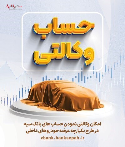 امکان وکالتی نمودن حساب‌های بانک سپه در طرح یکپارچه عرضه خودرو‌های داخلی