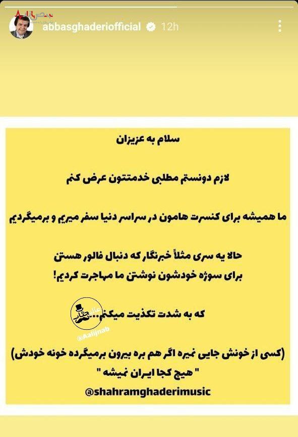 واکنش عباس قادری به خبر مهاجرتش/عکس