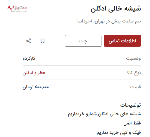 شیشه های خالی عطر خریدار میلیونی پیدا کرد! شیشه های خالی عطر خریدار میلیونی پیدا کرد!