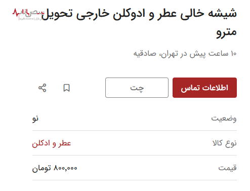 شیشه های خالی عطر خریدار میلیونی پیدا کرد! شیشه های خالی عطر خریدار میلیونی پیدا کرد!