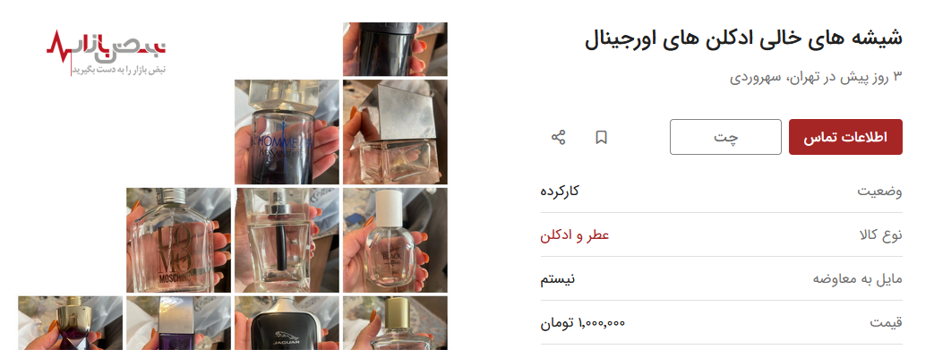 شیشه های خالی عطر خریدار میلیونی پیدا کرد! شیشه های خالی عطر خریدار میلیونی پیدا کرد!