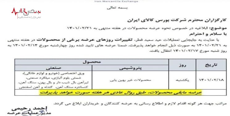 ابلاغ نحوه عرضه محصولات در بورس کالا برای هفته آینده