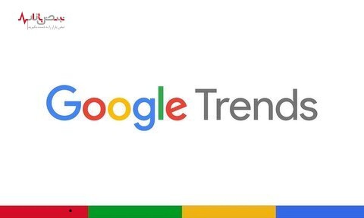 گوگل ترندز (Google Trends) چیست؟ + لیست آموزش و راهنمای فارسی