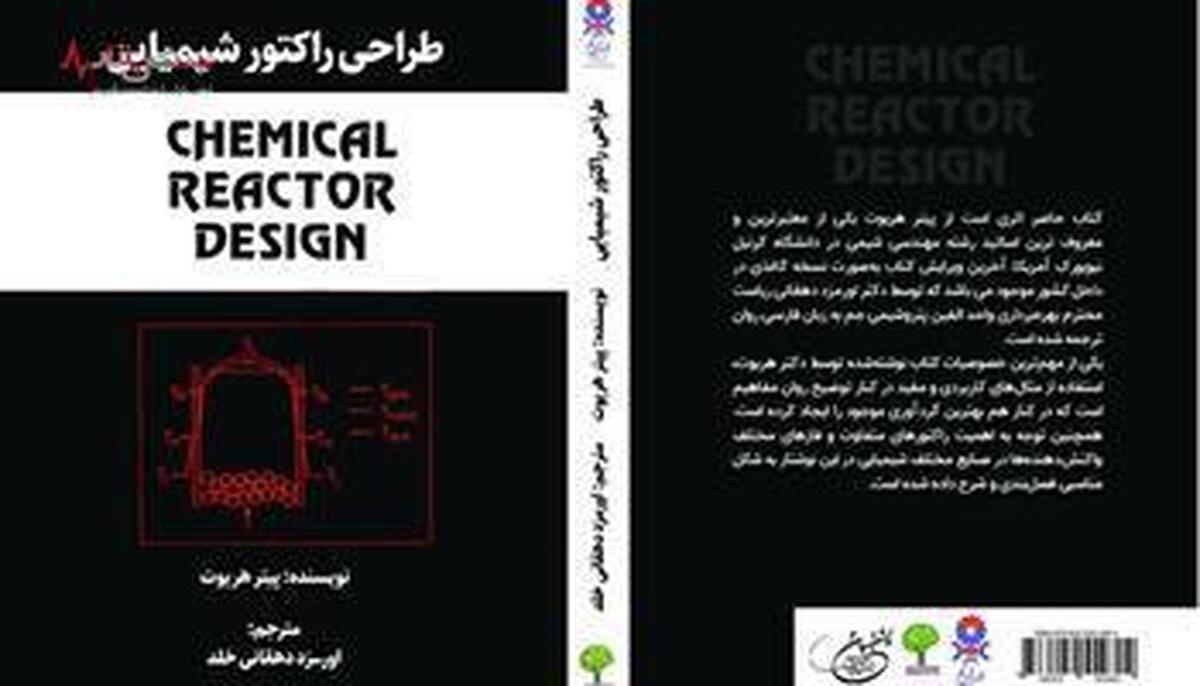 کتاب طراحی راكتور شيميايی منتشر شد