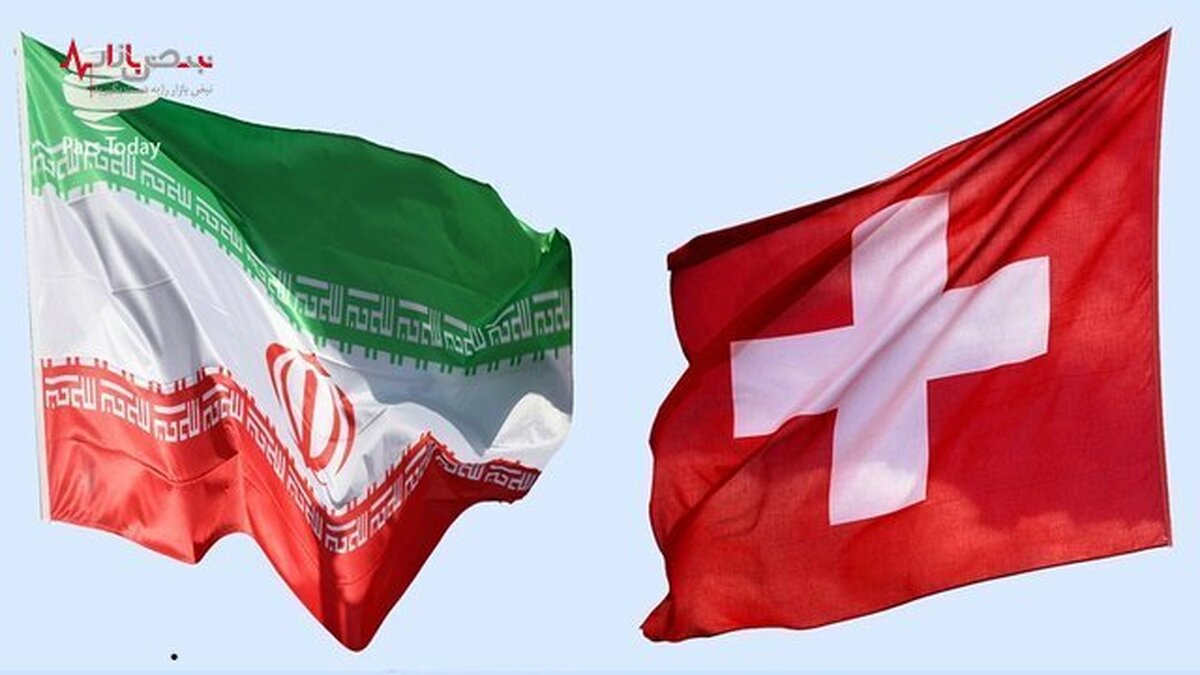 سوییس، اصلی‌ترین شریک اروپایی ایران