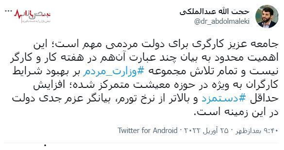 توئیت وزیر کار در حمایت از کارگران