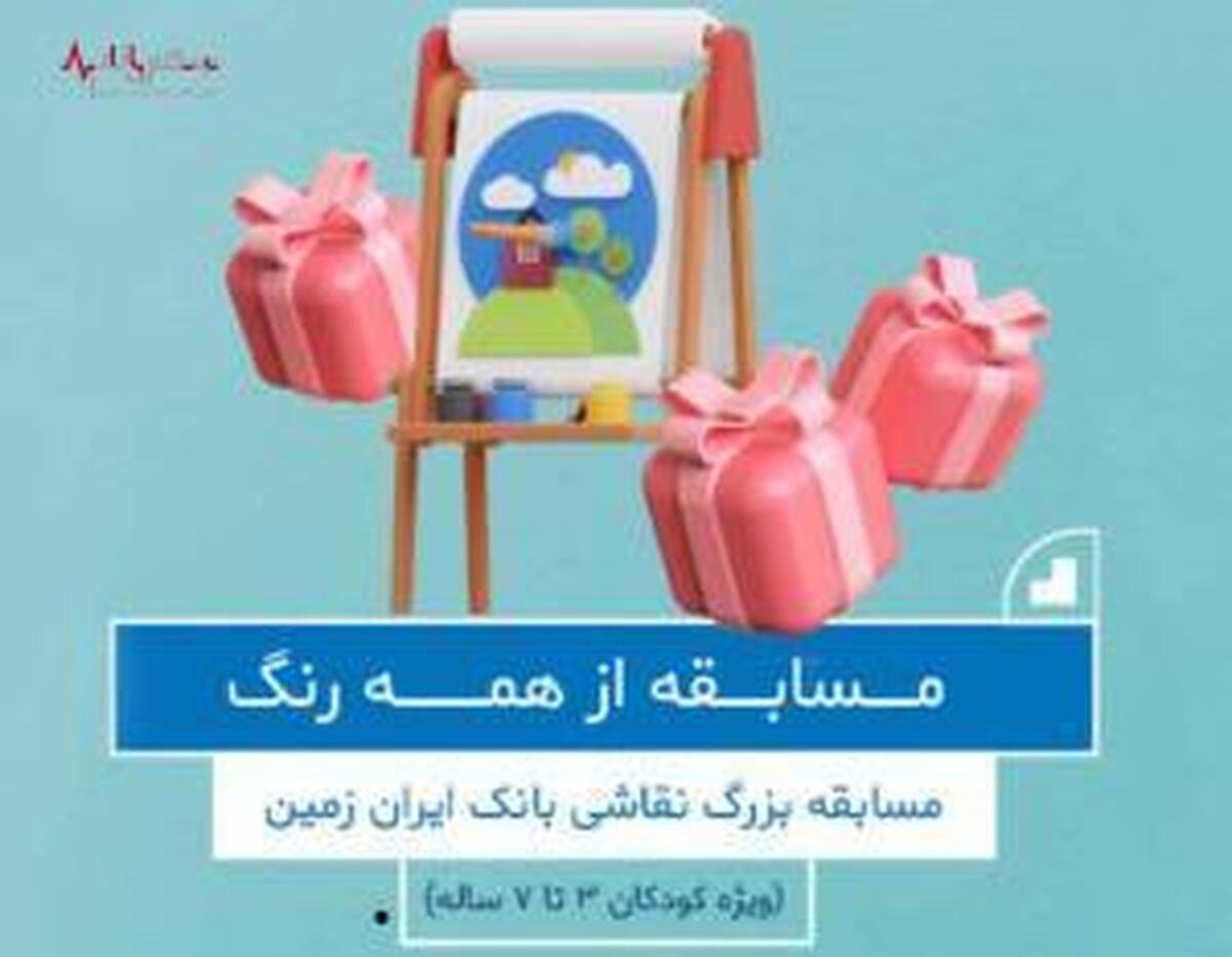 مسابقه بزرگ نقاشی بانک ایران زمین