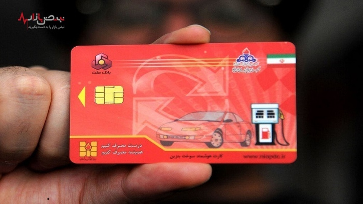 کارت‌های سوخت المثنی نهایتاً تا دو ماه آینده تحویل داده می‌شوند
