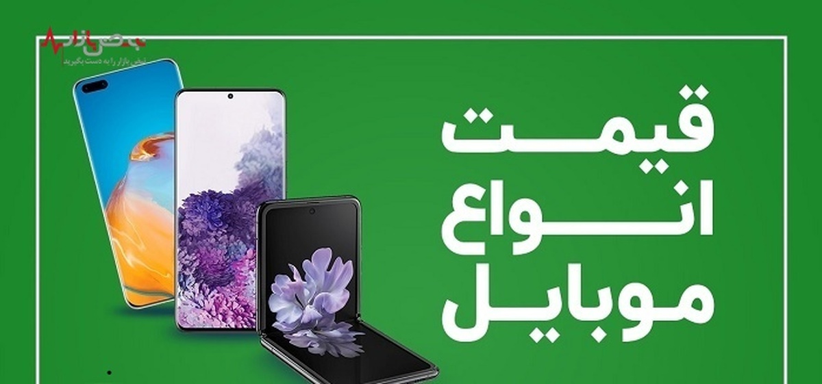 قیمت روز گوشی موبایل ۲ خرداد