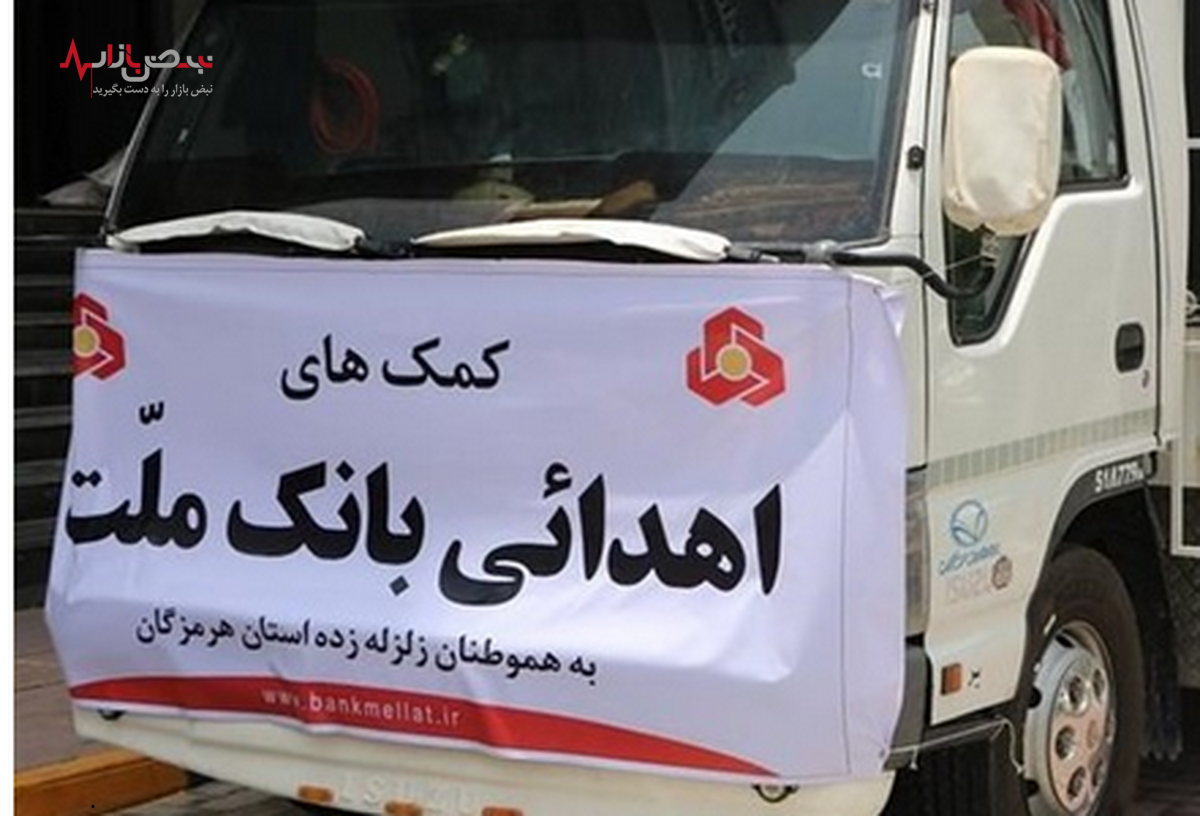 ارسال کمک‌های بانک ملت به زلزله زدگان استان هرمزگان