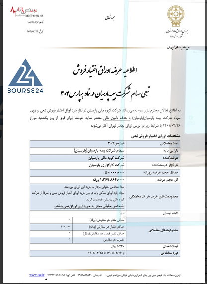 عرضه اوراق اختیار فروش تبعی سهام بیمه پارسیان