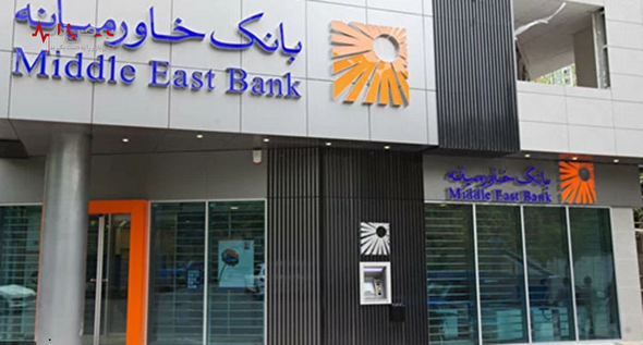 پاداش لاکچری بانک خاورمیانه برای اعضای هیئت مدیره