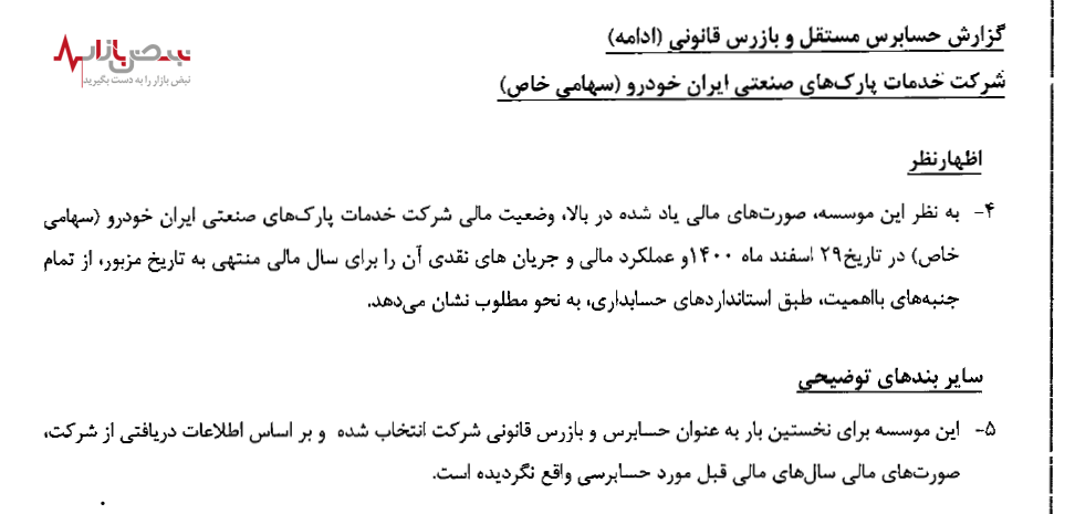 اولین حسابرسی یکی از زیرمجموعه های ایران خودرو