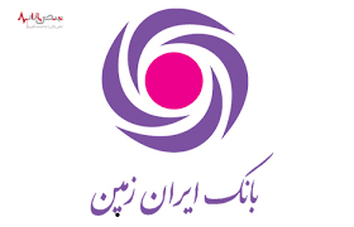 افزایش قابل توجه اعتماد مردم به بانک ایران زمین با رشد ۴۶ درصدی سپرده‌های مشتریان