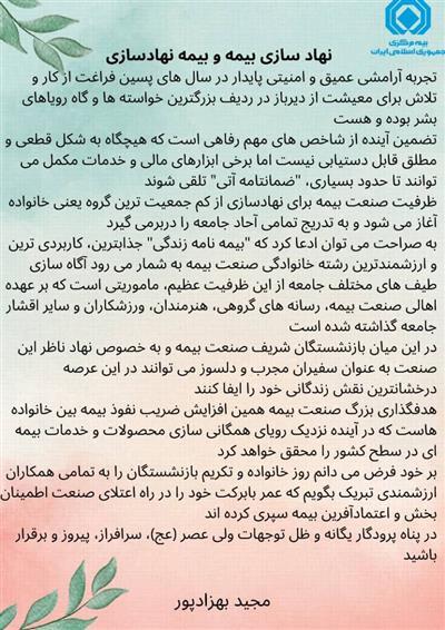 پیام رئیس كل بیمه مركزی به مناسبت روز خانواده و تكریم بازنشستگان