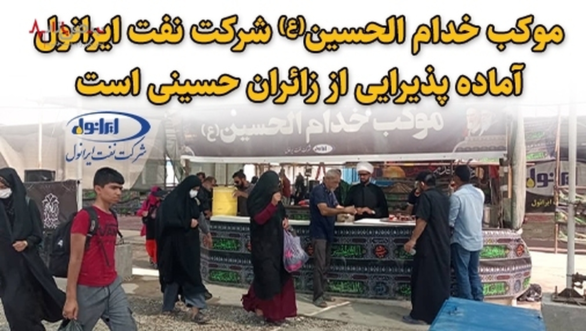 موکب خدام الحسین (ع) شرکت نفت ایرانول آماده پذیرایی از زائران حسینی است